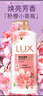 力士（LUX）焕亮粉樱香 淡雅香氛 爽肤沐浴乳720g 留香 实拍图
