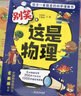 这就是物理升级版 别笑，这是物理（全6册）孩子一看就懂的物理启蒙漫画 [6-13岁]暑假作业 一升二暑假衔接 小升初暑假衔接 实拍图