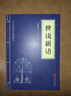 中华国学经典精粹·笔记小说必读本：世说新语 实拍图