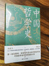 中国哲学史（精装，封面修订，新旧版封面随机发货）第一部完整的、具有现代意义的中国哲学史，畅销近百年的哲学经典。 实拍图