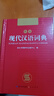 现代汉语词典 正版新编中小学生工具书初中高中新华字典古代汉语多功能拼音字词例句词汇近反义词百科辞书 实拍图