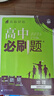 【高二必刷题京】2026高中必刷题高二选修一2025选修二数学选修三人教版A狂K重点新高考新教材化学物理选择性必修一必刷题物理必修三课本同步练习册： 26地理选修一 人教版 实拍图