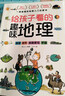 给孩子看的趣味地理（全3册）打造可视化地理读物，让孩子感受自然魅力！ 实拍图