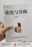 重组与突破 黄奇帆新作 重组的内涵 路径与方法 重组思维 资源优化配置 体制机制创新 结构性改革 分析与思考 战略与路径 两会 实拍图