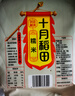 十月稻田 糯米 2斤 （端午食材 粽子米 黏米 东北 五谷 杂粮 真空装) 实拍图