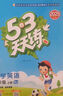 2025秋季53天天练小学英语四年级上册RP人教PEP版（三年级起点）五三天天练5 3天天练5.3天天练5·3天天练学霸培优学霸提优 实拍图