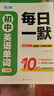 满分星 初中英语单词默写本 每日一默一练 秒记初中英语单词2400词 新初中人教版词汇2025新版汇总必备默写2000词 初三初二初一 中考七年级八年级上册九年级初中生秒背一本通 七上默写九上2026 晒单实拍图