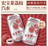 宏宝莱荔枝味果味汽水330ml*24罐饮品东北怀旧碳酸饮料国货汽水整箱装 实拍图