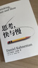 思考，快与慢 2025年新版 诺贝尔经济学奖得主 丹尼尔·卡尼曼 经典作品 行为经济学 行为决策 实验经济学 社会思想里程碑 中信出版社 实拍图