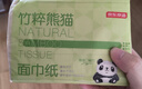 京东京造 竹粹本色抽纸3层110抽*24包“熊猫纸”竹浆无漂白纸巾餐巾纸整箱 实拍图