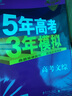 2019B版专项测试 5年高考3年模拟 曲一线科学备考：高考文综 （全国适用） 实拍图
