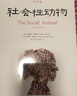 社会性动物（第12版）（当代社会心理学的《圣经》） 晒单实拍图