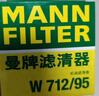 曼牌滤清器（MANNFILTER）机油滤清器滤芯W712/95桑塔纳宝来捷达速腾朗行朗逸探歌蔚领高7/8 实拍图