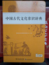学生古文工具书学习套装（古汉语常用字字典第6版+中国古代文化常识辞典）赠中国古代文化常识考试真题 实拍图