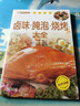 家庭烹饪系列 卤味腌泡烧烤大全 经典菜品彩图分步指导 美食自己在家做菜谱讲解 易学易懂家用做菜食谱指导手册 美食大赛 实拍图