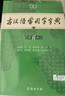 古汉语常用字字典第6版赠中小学文言文学习资源1年使用权 商务印书馆2025年新版中小学生语文文言文常备工具书 可搭购教材教辅新华字典现代汉语词典牛津高阶英语词典作文书成语古代汉语词典 实拍图