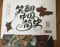 笑翻中国简史（插图版 作家马伯庸和画家施晓颉联璧之作，带你换个角度看中国历史。在谈笑风生中，感受三千年王朝更替史的礼性与狂野） 实拍图