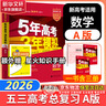 【科目自选】五年高考三年模拟2026B版2026A版5年高考3年模拟高中总复习 53五三高考b版a版五三A版五三B版 2026含2025高考真题高中一二三轮高三复习资料新高考总复习曲一线中小学教辅 【 实拍图