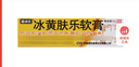 [健沛优] 冰黄肤乐软膏 15g/支  三盒装 实拍图