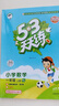 2025秋季53天天练小学数学一年级上册RJ人教版五三天天练5 3天天练5.3天天练5·3天天练学霸培优学霸提优 实拍图