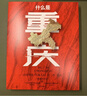 【赠主题红包】 什么是重庆 这里是中国 区域地理系列 星球研究所著 8D魔幻之都 重庆 中信出版社科普图书推荐读本 实拍图