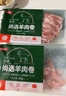 恒都国产尚选羊肉卷 2斤 冷冻 火锅食材 羊肉片 生鲜 实拍图