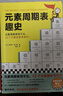元素周期表趣史（元素周期表背不出，52个元素故事来帮忙！毒理学博士元素手册）（读客科普文库） 实拍图