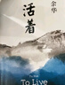 余华作品 活着（精装版，余华代表作，易烊千玺推荐阅读 新版）小说 实拍图