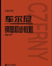 车尔尼钢琴初步教程 作品599（大音符版）   实拍图