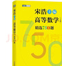 【官方店+可选】高等数学同济第八版 高数教材练习题习题册同步辅导 线性代数同济七版 概率论浙大五版 高等数学下册 宋浩精选750题习题册习题集 实拍图