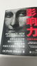 影响力 罗伯特西奥迪尼新作 人生一定要读的100本书之一 帮助你成为一个真正对他人有影响力的人 湛庐图书 实拍图