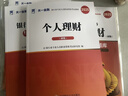 银行从业资格考试教材2025初级【教材+试卷】：银行业法律法规+个人理财（共4册） 实拍图