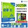2026高中必刷题 高一上 数学 必修 第一册 人教A版 教材同步练习册 理想树图书 实拍图