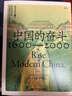 中国的奋斗1600-2000 徐中约著 国家图书馆文津奖获奖图书 400年来中华民族的积极求索与努力抗争 后浪大学堂 中国近代史 五四运动史 实拍图