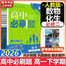高中必刷题物理必修三必刷题新高一上必修一2026高一必刷题必修二2025下学期【科目自选】高中必刷题2026新教材必刷题预备新高一上下课本同步练习册同步教辅必修1必修2必修3人教版同步狂K重点 【必修 实拍图