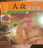 【小开本】百鲜美食坊 美食天下 美味易做家常菜食谱 册 主食小炒煲汤凉拌菜家常菜特色菜素材 大众家常菜 实拍图