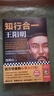 知行合一王阳明（百万读者的心学入门书！度阴山力作，樊登、书单来了等推荐！）新老版本混发 实拍图