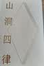 【京东专享限量鲜章签名版】山洞四律 王潇2025年新作 智能时代拖延症患者自救指南 图书 阅读书 好书 礼物 实拍图