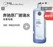 梅赛德斯-奔驰benz 原厂玻璃水 汽车挡风玻璃清洗剂兑水 全系通用 4S店直供 冬季专用1L 实拍图