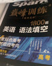 星火2026高考英语语法填空1800题星火英语高中巅峰训练书课包高三英语语法填空必刷题专项突破训练新高考教材复习资料含历年真题在线微课 新高考英语语法填空1800题 实拍图