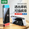 绿联 适用switch保护壳SwitchOLED保护套 任天堂NS主机配件分体式可插底座 防摔全包保护 实拍图