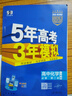 五年高考三年模拟五三53高一下学期必修二必修一2026高一下册上册5年高考3年模拟数学物理化学生物五三高中同步练习高中高一上下学期高中同步教辅资料 曲一线高一上下学期适用五三必修一12024必修二三2 实拍图