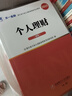 银行从业资格考试教材2025初级【教材+试卷】：银行业法律法规+个人理财（共4册） 实拍图