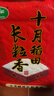十月稻田 2025年新米 长粒香大米 20斤（东北大米 香米 10公斤） 实拍图