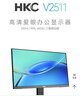 HKC 24.5英寸IPS高清屏幕100Hz爱眼低蓝光99%sRGB广色域不闪屏可壁挂电脑办公电竞游戏显示器V2511 实拍图