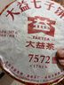 大益茶叶 普洱茶熟茶 经典标杆2011年7572礼盒357g  实拍图