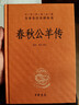 春秋公羊传 三全本精装无删减中华书局中华经典名著全本全注全译 晒单实拍图