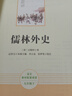 简爱+儒林外史 人教版 语文名著精选套装 九年级下 实拍图