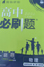 2026高中必刷题 高二上 物理 选择性必修 第二册 教科版 教材同步练习册 理想树图书 实拍图
