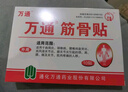 万通筋骨贴膏药贴颈椎病肩周炎腰肌劳损腰间盘突出类风湿贴2盒20贴 实拍图